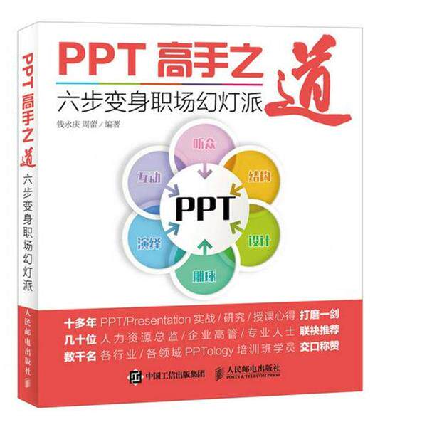 【正版书】 PPT高手之道-六步变身职场幻灯派 钱永庆 周蕾 人民邮电出版社