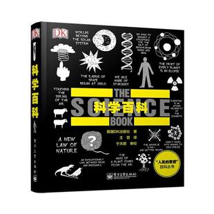【正版书】 DK科学百科 英国DK出版社 著,王晋 译 电子工业出版社