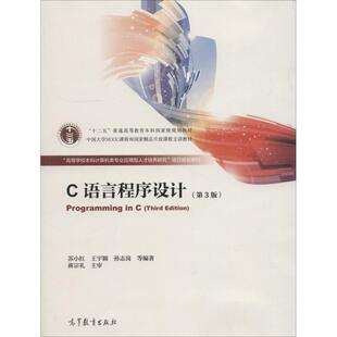 【正版书】 C语言程序设计 苏小红,王宇颖,孙志岗　等著 高等教育出版社