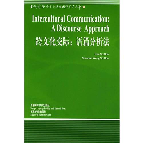 【正版书】 跨文化交际:语篇分析法 (美)斯科隆(Scollon,R.)等 著,贾玉新 导读 外语教学与研究出版社