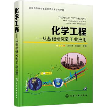 【正版书】 化学工程-从基础研究到工业应用 孙宏伟,张国俊 编 化学工业出版社