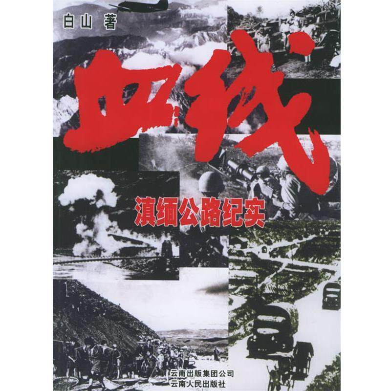 【正版书】 血线—滇缅公路纪实 白山 著 云南人民出版社