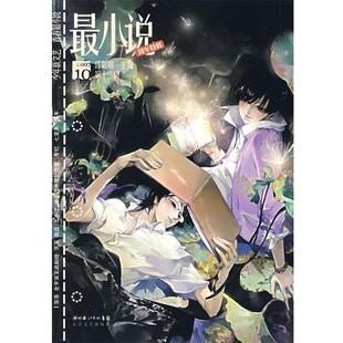 最小说 第十二辑 郭敬明 长江文艺出版 书 主编 社 正版