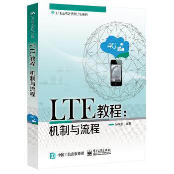 【正版书】 LTE教程：机制与流程 孙宇彤 著 电子工业出版社