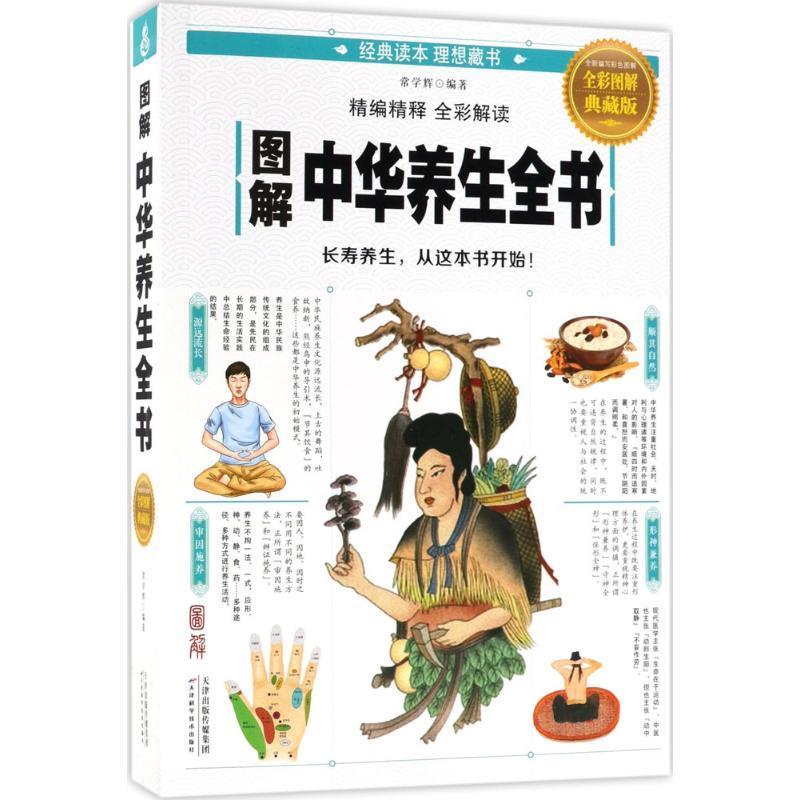 【正版书】 图解中华养生全书 常学辉 编著 天津科学技术出版社
