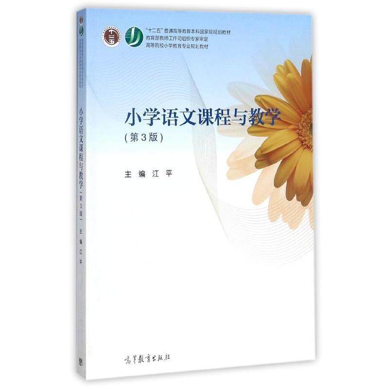【正版书】 小学语文课程与教学论 江平 编 高等教育出版社
