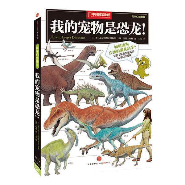 【正版书】 中国国家地理科学幻想图鉴:我的宠物是恐龙！ [日]土屋建 中信出版社