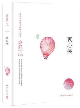【正版书】 衷心笑 亦舒 湖南文艺出版社