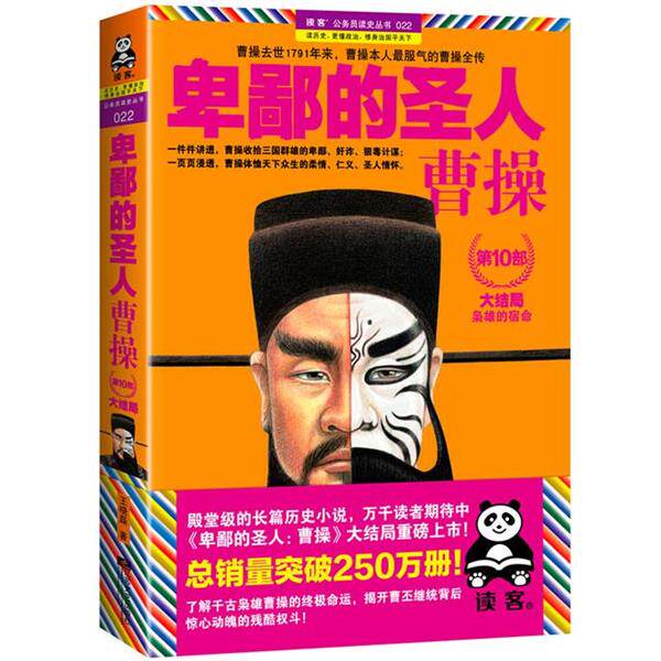 【正版书】 卑鄙的圣人 曹操0部 王晓磊　著 江苏文艺出版社