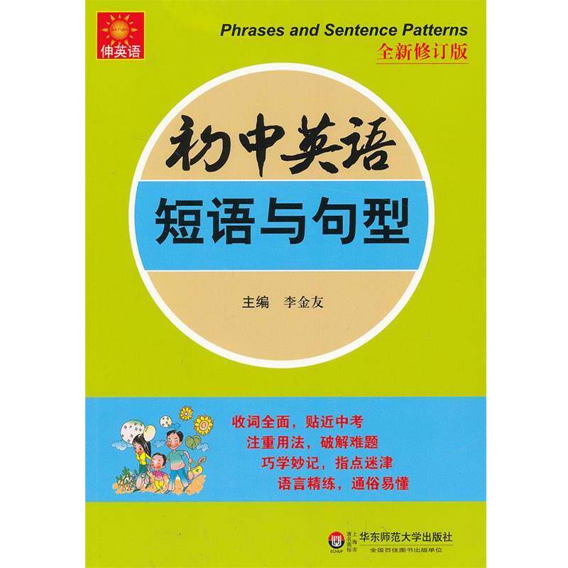 【正版书】 初中英语短语与句型-全新修订版 李金友 华东师范大学出版社