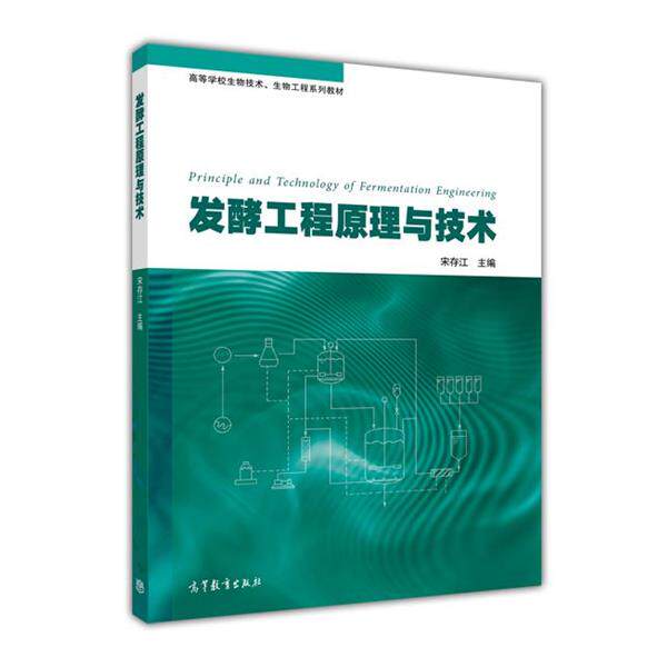 【正版书】 发酵工程原理与技术 宋存江 编 高等教育出版社