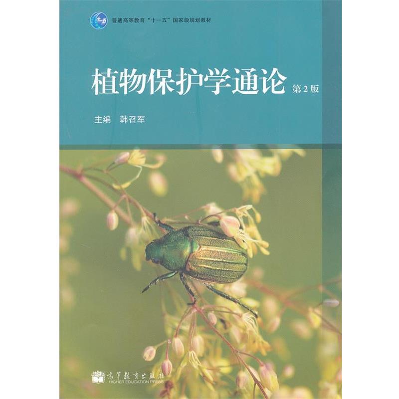 【正版书】 植物保护学通论 韩召军 主编 高等教育出版社