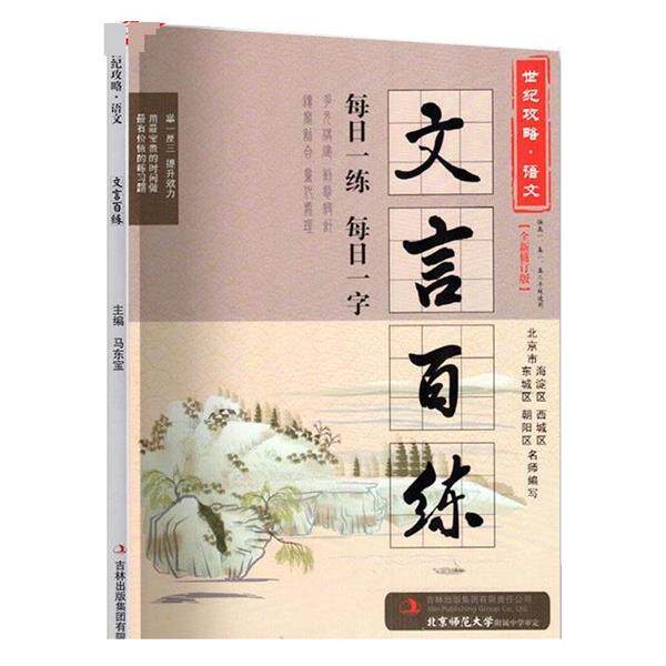【正版书】 世纪攻略 语文文言百练 马东宝 吉林出版集团有限责任公司