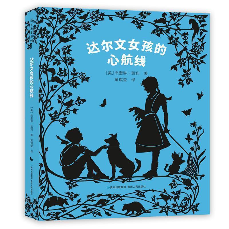【正版书】 达尔文女孩的心航线 [美]杰奎琳·凯利,黄琪莹 贵州人民出版社