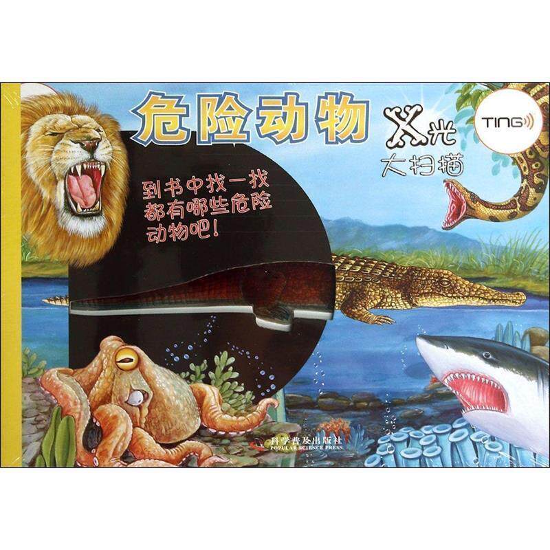 【正版书】 X光大扫描—危险动物 (澳)沃尔克 著,陈天放,侯晓希 译 科学普及出版社