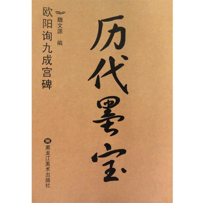 【正版书】 历代墨宝:欧阳询九成宫碑 魏文源 主编 黑龙江美术出版社