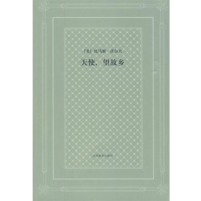 【正版书】 天使,望故乡 (美)沃尔夫 著,范东生,许俊东 译 江西教育出版社
