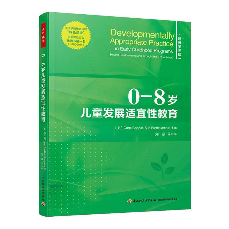 【正版书】 万千教育学前.0—8岁儿童发展适宜性教育 CarolCopple,SueBredekamp 中国轻工业出版社