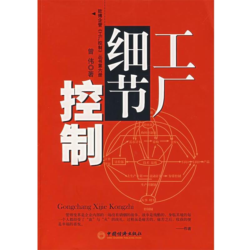 【正版书】 工厂细节控制 曾伟　编著 中国经济出版社