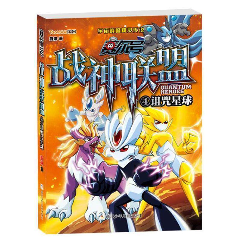 【正版书】 赛尔号 战神联盟:4 诅咒星球 蔚泱　著 浙江少年儿童出版社