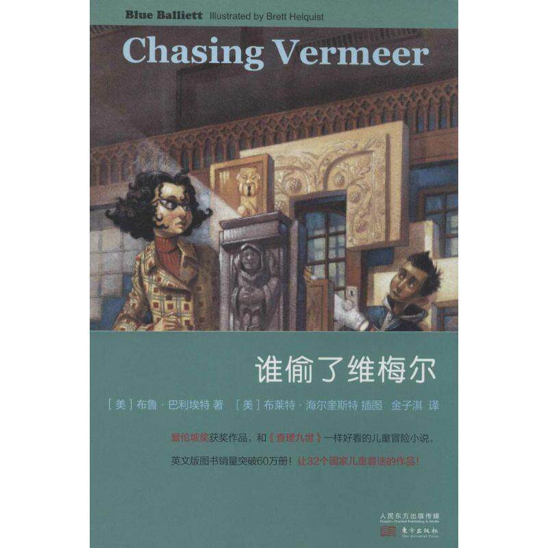 【正版书】 谁偷了维梅尔 (美)巴利埃特　著,金子淇　译 东方出版社