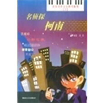 【正版书】 名侦探柯南游戏动漫钢琴曲集 徐耿 湖南文艺出版社