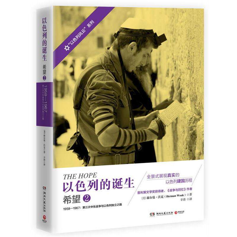 【正版书】 以色列的诞生:希望2 赫尔曼·沃克 (Herman Wouk), 辛涛 湖南文艺出版社