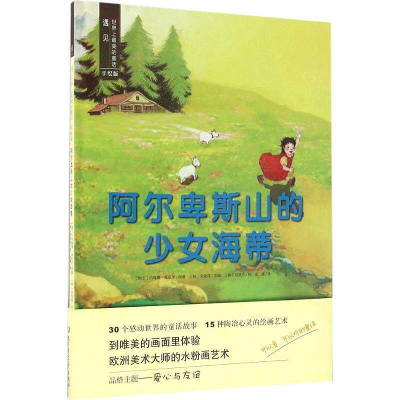 【正版书】 阿尔卑斯山的少女海蒂 [韩] 宋俊植,约翰娜·施皮里 著 北京理工大学出版社