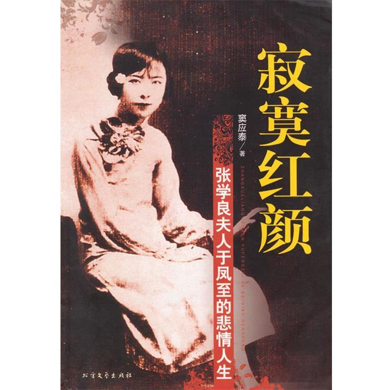 【正版书】 寂寞红颜-张学良夫人于凤至的悲情人生 窦应泰 著 北方文艺出版社
