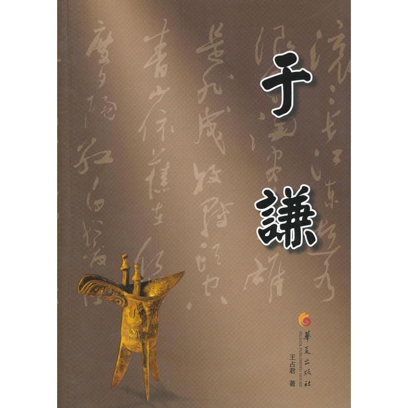【正版书】 于谦 王占君 著 华夏出版社
