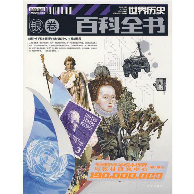 【正版书】 1.9亿学生书 世界历史百科全书 全国中小学校本课程与教材研究中心 组织编写 北京出版社