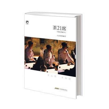 【正版书】 茶21席 古武南 著 北京时代华文书局