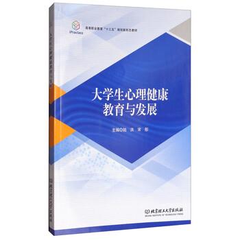 【正版书】 大学生心理健康教育与发展 陆洪,宋彤 编 北京理工大学出版社