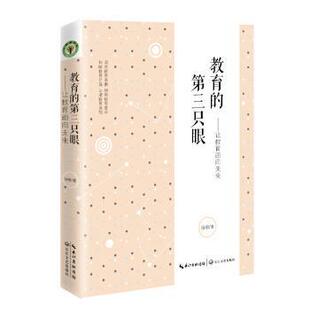 【正版书】 教育的第三只眼：让教育告诉未来 汤勇 著 长江文艺出版社