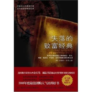 【正版书】 失落的致富经典 沃勒斯·华莱士,孙清玥 著 陕西师范大学出版社
