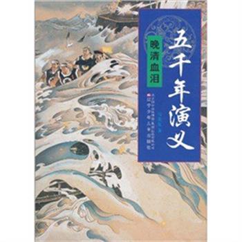 【正版书】 五千年演义17—晚清血泪 马光复 辽宁少年儿童出版社