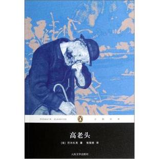 丛书 巴尔扎克 正版 企鹅经典 译 社 张冠尧 高老头 书 Balzac 法 人民文学出版 著