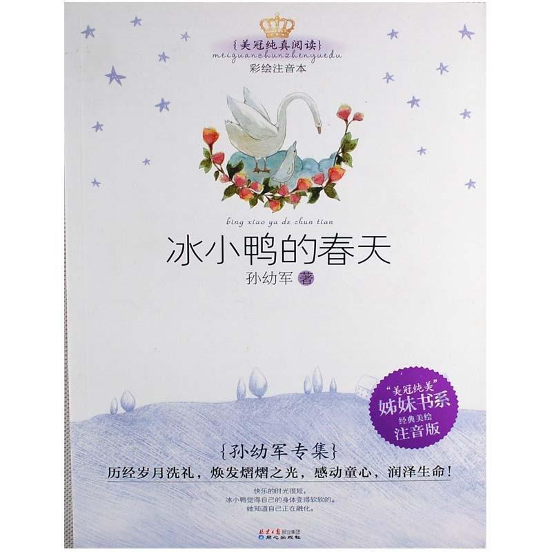 【正版书】 美冠纯真阅读书系:孙幼军专集·冰小鸭的春天 孙幼军