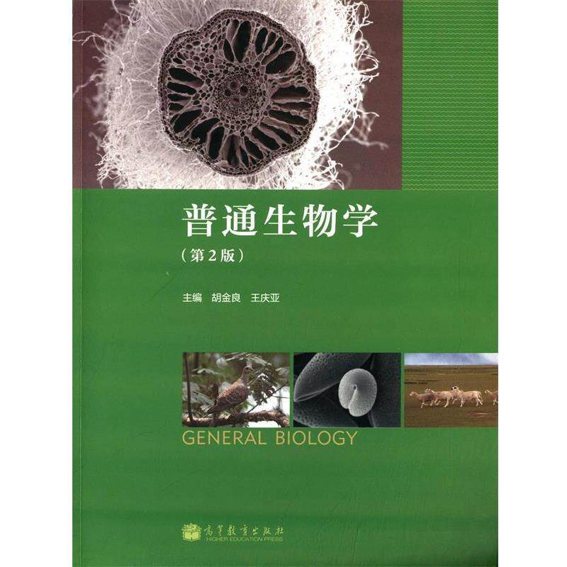 【正版书】 普通生物学 胡金良,王庆亚 著 高等教育出版社