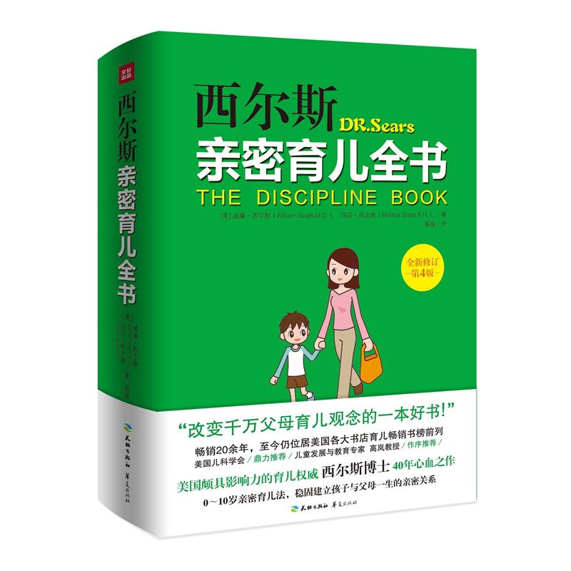 【正版书】 西尔斯亲密育儿全书:全新修订第4版 (美)西尔斯(Sears,W.),(美)西尔斯(Sears,M.)　著,蔡骏　译 天地出版社