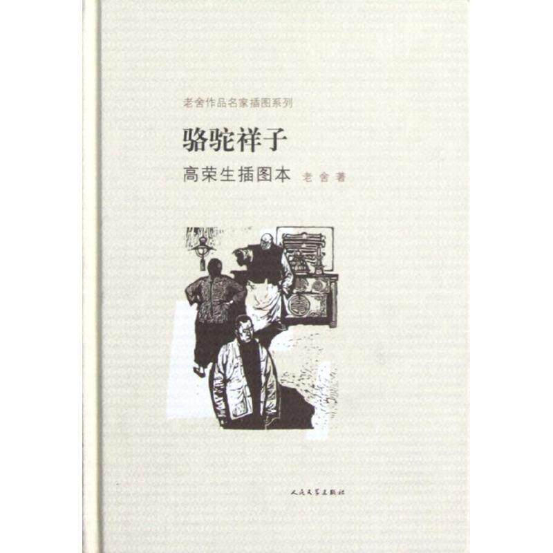 【正版书】 骆驼祥子-高荣生插图本 老舍 著,高荣生 绘 人民文学出版社