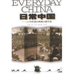 【正版书】 日常中国--50年代老百姓的日常生活 老百姓系列丛书 吴亮 江苏美术出版社
