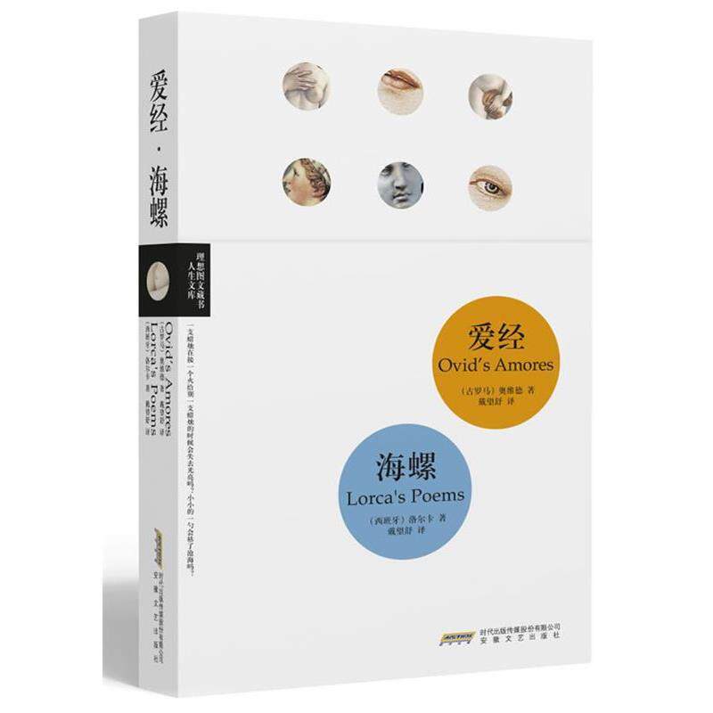 【正版书】 爱经•海螺 奥维德 时代出版传媒股份有限公司,安徽文艺出版社