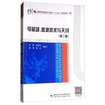 【正版书】 电磁场、微波技术与天线 宋铮,张建华,唐伟,黄冶 著 西安电子科技大学出版社
