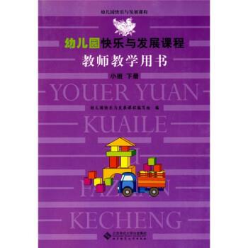 【正版书】 小班 下册-幼儿园快乐与发展课程教师教学用书 幼儿园快乐与发展课程组 北京师范大学出版集团,北京师范大学出版社