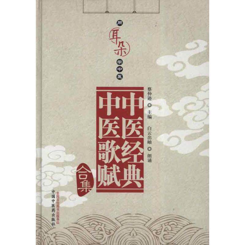 【正版书】 中医经典中医歌赋 蔡仲逊 中国中医药出版社