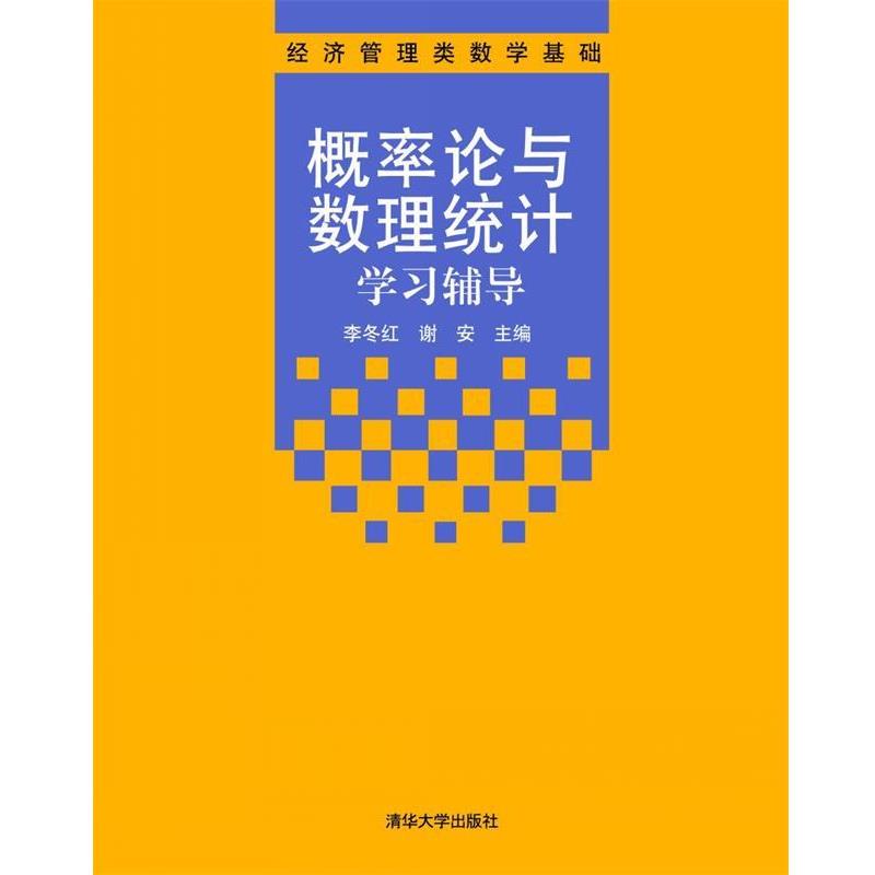 【正版书】 概率论与数理统计学习辅导 李冬红,谢安 清华大学出版社