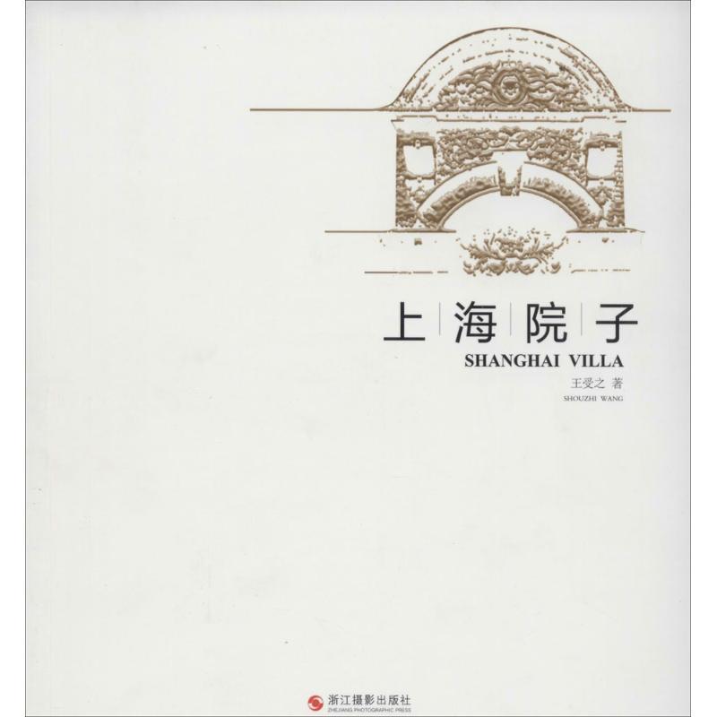 【正版书】 上海院子 王受之 浙江摄影出版社