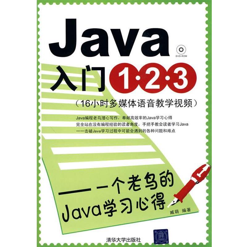 【正版书】 Java入门1·2·3—一个老鸟的Java学习心得 臧萌 编著 清华大学出版社