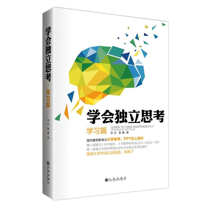 【正版书】 学会独立思考·学习篇 张志,黄鑫 著 九州出版社